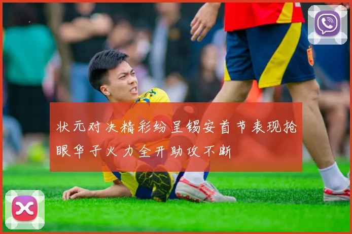 状元对决精彩纷呈锡安首节表现抢眼华子火力全开助攻不断