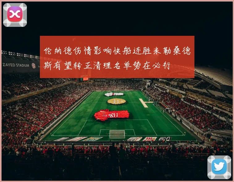 伦纳德伤情影响快船连胜米勒桑德斯有望转正清理名单势在必行