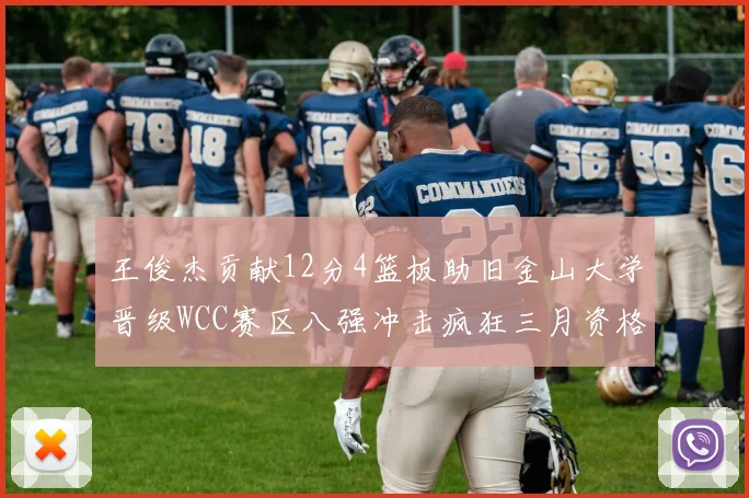王俊杰贡献12分4篮板助旧金山大学晋级WCC赛区八强冲击疯狂三月资格