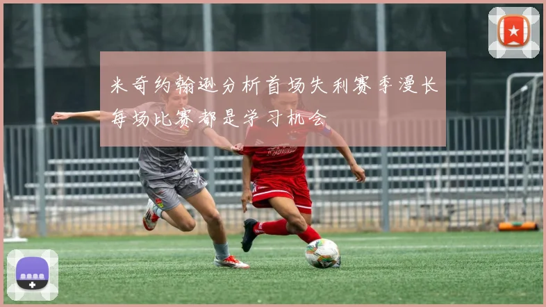 米奇约翰逊分析首场失利赛季漫长每场比赛都是学习机会