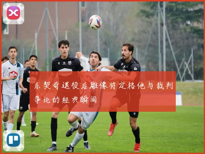 东契奇退役后雕像将定格他与裁判争论的经典瞬间