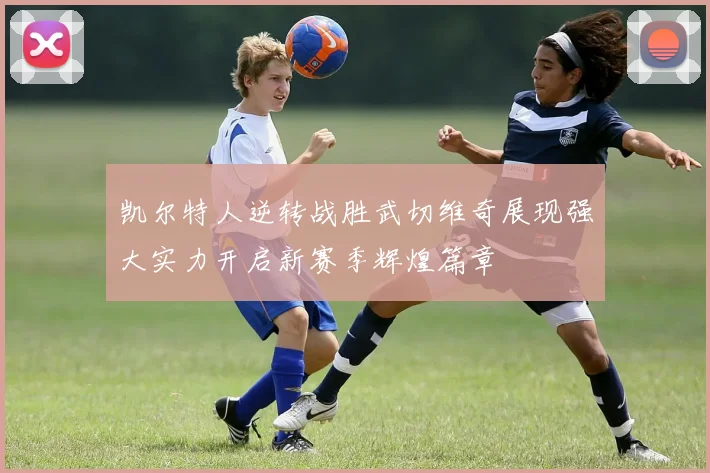 凯尔特人逆转战胜武切维奇展现强大实力开启新赛季辉煌篇章