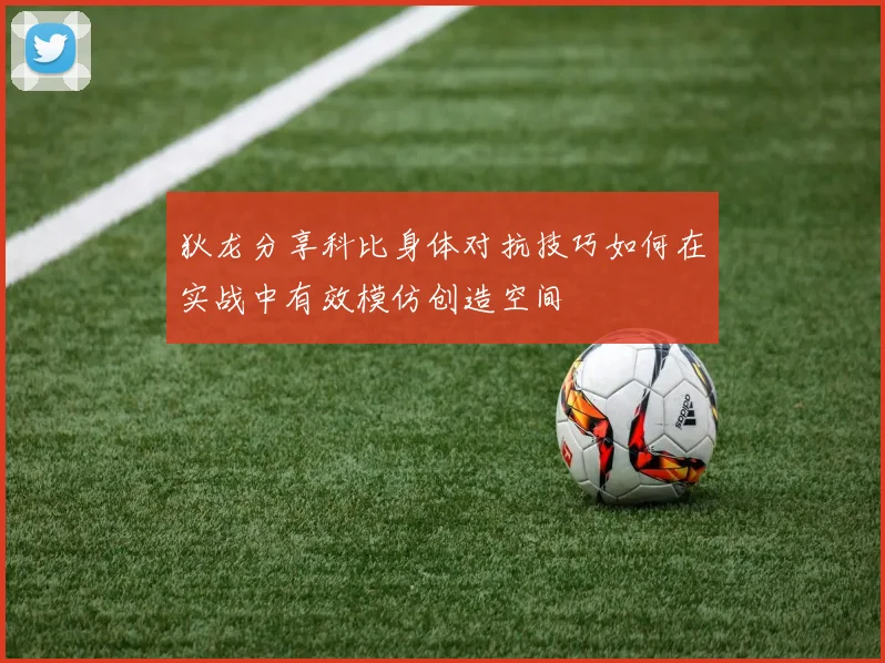 狄龙分享科比身体对抗技巧如何在实战中有效模仿创造空间