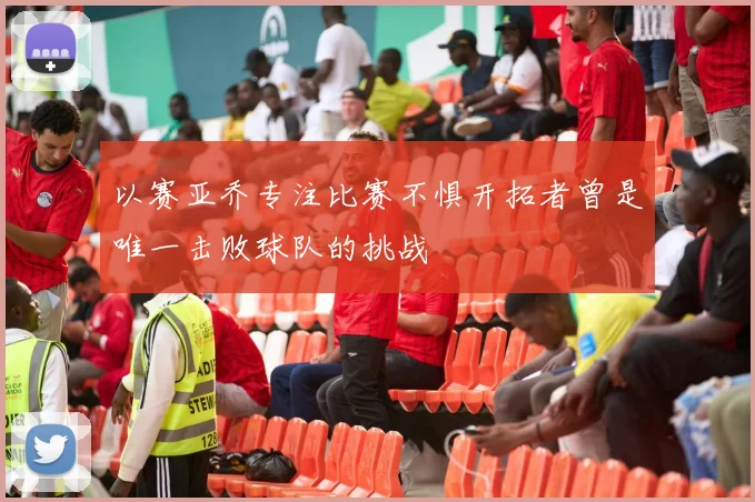 以赛亚乔专注比赛不惧开拓者曾是唯一击败球队的挑战