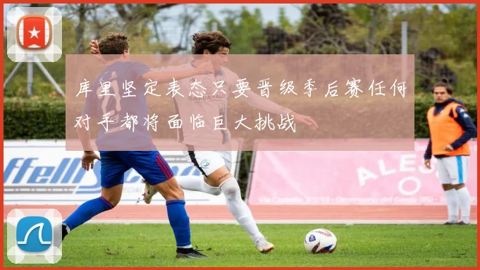 库里坚定表态只要晋级季后赛任何对手都将面临巨大挑战