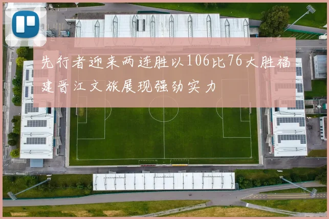 先行者迎来两连胜以106比76大胜福建晋江文旅展现强劲实力