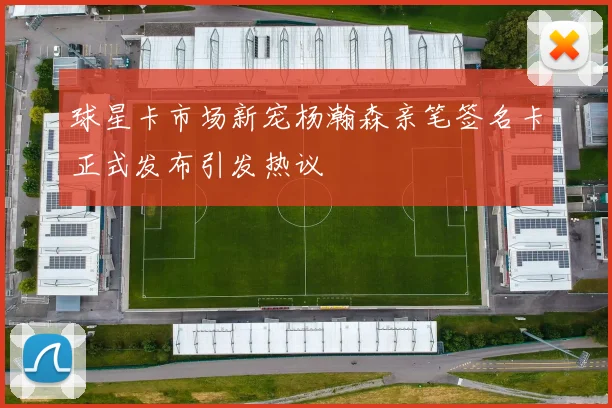 球星卡市场新宠杨瀚森亲笔签名卡正式发布引发热议